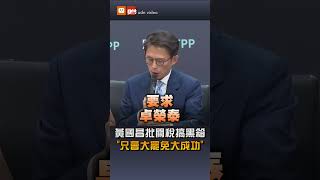 【要聞】黃國昌批關稅搞黑箱：只會大罷免大成功