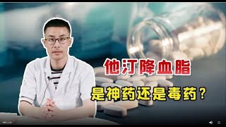 他汀，到底是降血脂“神药”还是“毒药”？加州大学研究告知真相
