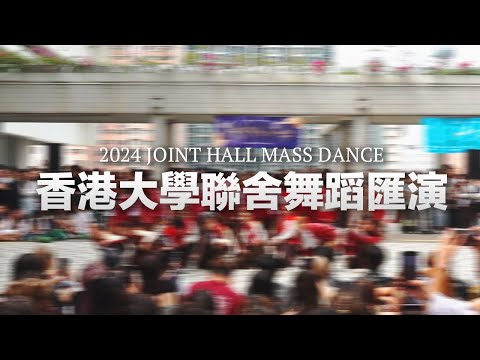 【足本重溫】Joint Hall Mass Dance 2024