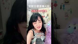 容易不爽對方又場面混亂😆 #好朋友 #搞笑 #live #直播 #腹語
