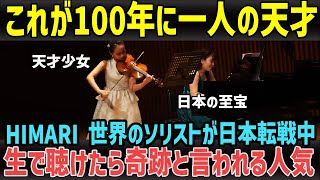 HIMARI ヴァイオリン「100年に一人の天才」これが14歳の少女が奏でる奇跡の音色