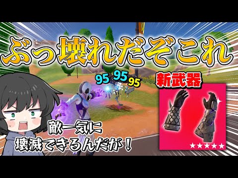 運営さんこれ大丈夫？？？新しく追加された新武器があまりにもぶっ壊れ過ぎるんだけど！！！【ゆっくり実況】【フォートナイト】
