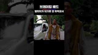 [브레이킹 배드] 시즌1 2회 | 범죄자가 되기로 한 화학교사 #쇼츠 #쇼츠추천 #shorts #클립플릭스 #영화추천 .