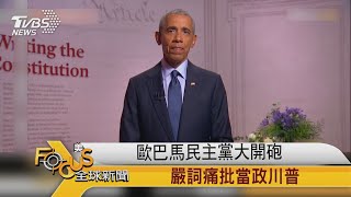 FOCUS／歐巴馬民主黨大開砲 嚴詞痛批當政川普