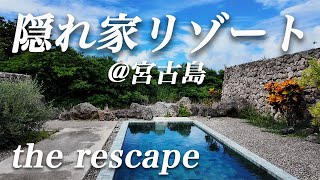 【隠れ家】宮古島の崖下に立つ秘境ホテル！プライベートプール付きで非日常感満載！