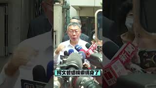 柯文哲現身了！住處遭搜索4.5小時　「移送廉政署」痛批：有何證據搜索我？｜TVBS新聞 #shorts