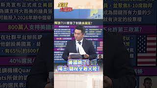 美國跪了! 稀土.關稅全敗給中國大陸! #short #shorts #全球大爆卦