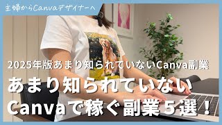 【2025年】あまり知られていない、Canvaで稼ぐ副業５選！