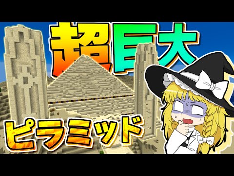 【Minecraft】【ぬすっとクラフト #10】超巨大ピラミッドの最奥には、あまりにも恐ろしい部屋があった！！【マイクラ】【ゆっくり実況】