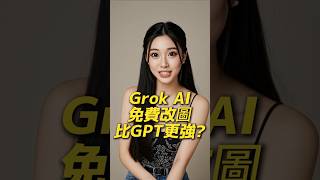 Grok AI 改圖比Chatgpt 強？ #chatgpt  #grok3 #ai #ai工具
