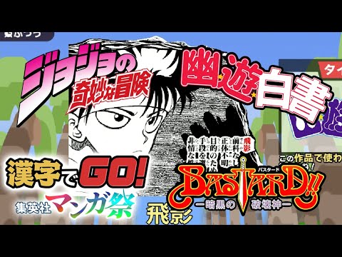 【漢字でGO！集英社マンガ祭り】ネタバレをくらう漢字でGO「ジョジョ・バスタード・幽遊白書編」