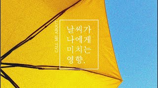 콜미어바웃 - 날씨가 나에게 미치는 영향(Vocal 이주현)