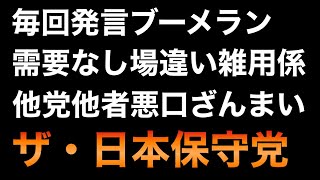 トンデモな日本保守党に加わるとなぜか他党や他者への悪口がキツくなる模様