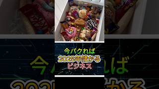 今パクれば儲けるビジネス vol.2 #スモビジ #海外 #アイデア #起業 #ビジネス