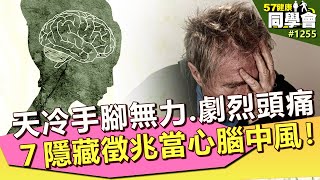 天冷手腳無力、劇烈頭痛 ７隱藏徵兆當心腦中風！【57健康同學會】第1255集 2014年｜隋安德 許晶晶 潘懷宗 洪惠風 簡文仁 洪素卿 麥若愚