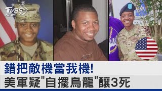 錯把敵機當我機! 美駐約旦基地遇襲3死 疑美軍自擺烏龍｜TVBS新聞 @TVBSNEWS02