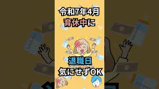 【知らないと損!!】退職時の育休給付金R7年4月からシレっと変わってた！ # #ベンゾー #育児休業給付金 #育休