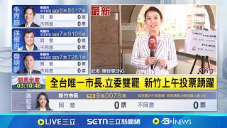 全台唯一市長.立委雙罷 新竹上午投票踴躍 過關雙門檻 中選會公布罷免投票門檻人數│記者 陳佳雯│新聞一把抓20250726│三立新聞台