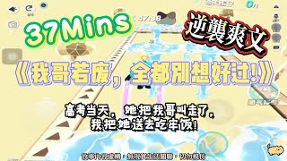 《我哥若廢，全都別想好過！》逆襲爽文。我哥是學神，我請了整個校園最瘋的惡魔來守他！完結嚕。#爽文 #小說 #一口氣看完  #聽書 #听书  #完结文