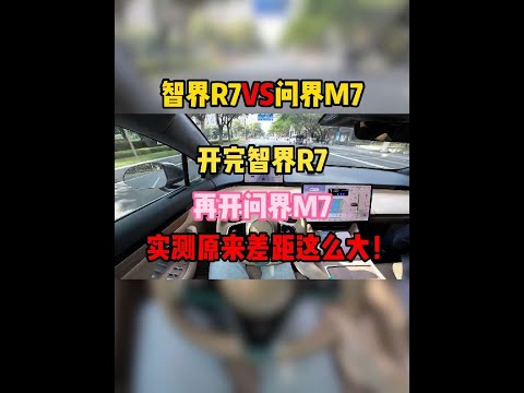 开完智界R7，再开问界M7，实测200公里原来差距这么大！#问界新m7 #智界r7 #内容启发搜索