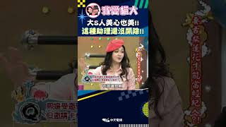 大S人美心也美!! 這種助理還沒開除!!【康熙來了 #shorts 】