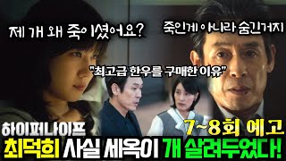 [하이퍼나이프 7~8화 예고] 최덕희가 산속 별장을 구매한 이유! 세옥이 개 숨겨 키우고 있었다!