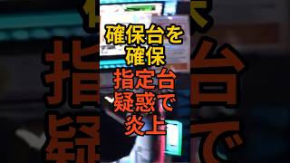 パチンコ番組777リーグ【確保台を確保して指定台疑惑】運営が謝罪