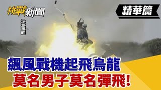 【挑戰精華】飆風戰機起飛烏龍 莫名男子莫名彈飛!