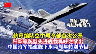 福建舰航母战斗群空中司令部舰载机首次公开！除了歼-35战机，中国首艘电磁弹射航母将会搭载几种舰载机？电磁弹射可实现战机满油满弹起飞！中国海军福建舰下水二周年特别节目/PLA/Fujian Ship