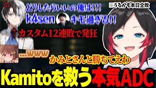 カスタム12連敗中で壊れてしまったKamitoを救うべく、久々の本気ADCを出すうるか【LOL/千燈ゆうひ/k4sen/AlphaAzur/歌衣メイカ/昏昏アリア/鷹宮リオン/乾伸一郎/夕陽リリ】