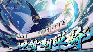 【雀魂】四暗刻單騎😱四倍役滿192000點！剛開局直接把人送下去！