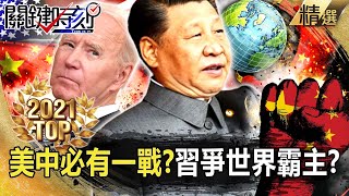There must be a war between the United States and China ! ?