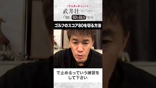 【武井壮】ゴルフ上達法 この練習をやったらすぐに70前半【ライブ】【切り抜き】#Shorts