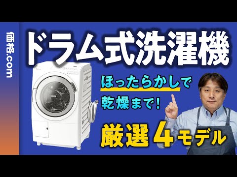 【2024年】縦型とは楽さが段違い！ 高コスパドラム式洗濯機(価格.com編集長解説)