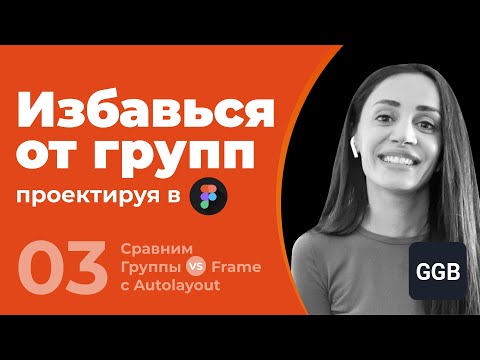 Избавься от групп, проектируя в Figma. Советы начинающим дизайнерам.