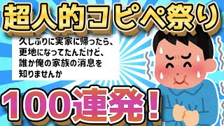 【2ch面白いスレ】超人的な爆笑コピペ！とにかく笑える面白コピペ100選【ゆっくり解説】