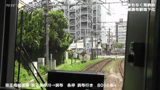 【京王】Vol.51 まもなく見納め...京王相模原線から調布駅への進入