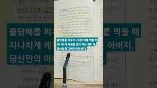 줄담배를 피우고 스테이크를 먹을 때 지나치게 케첩을 많이 치는 아버지, 당신만의 아버지여야 한다.#뼛속까지내려가서써라 #shorts