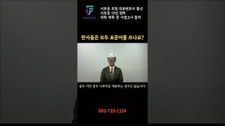 ★강철변호사 무물★ 판사들은 모두 표준어를 쓰나요? #대전변호사
