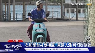 騎共享遊石垣! 店家曝日本人不熟常摔車｜TVBS新聞@TVBSNEWS01