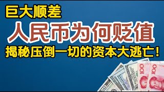 🎯人民币贬值真相：史上最大顺差，人民币为何反而“跌跌不休”？揭秘压倒一切的资本大逃亡！