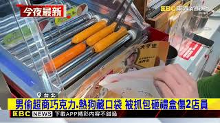 男偷超商巧克力、熱狗藏口袋 被抓包砸禮盒傷2店員@newsebc