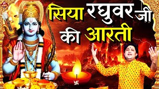 सिया रघुवर जी की आरती | Shri Ram Ji Ki Aarti | Ram Lala Ki Aarti | Shailesh Dubey| Aarti Ram Ji Ki