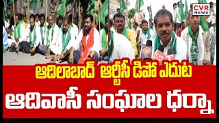 ఆదిలాబాద్ ఆర్టీసీ డిపో ఎదుట ఆదివాసీ సంఘాల ధర్నా | Adivasi groups protest Adilabad RTC depot | CVR