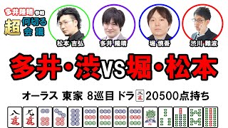 【多井隆晴参戦！】何切る超会議その12　#Mリーグ　#何切る