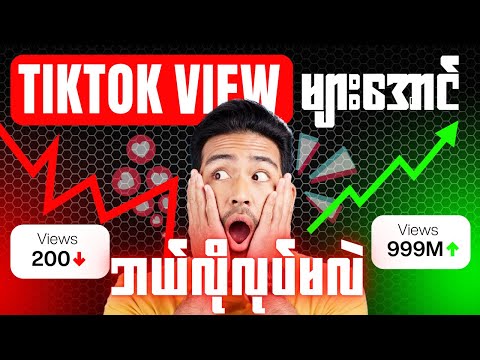 How To Go Viral On TikTok In 2025 | TikTok View များများအောင် video တင်နည်း