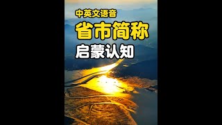 34个省市自治区简称你都知道吗？ #米米认知 #省市区 #省简称 #行政区域