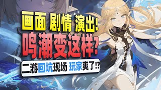 鸣潮2.4凭什么被玩家认可？从卡提希娅设计到开放世界内容差异化！