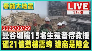 曼谷塌樓15名生還者待救援 砸21億蓋樓震垮 建商是陸企LIVE｜1500 泰緬大地震｜TVBS新聞