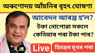 Arunodoi Asoni | Orunodoi New Update | Arunodoi Asoni New Update | Arunodoi Asoni Today News